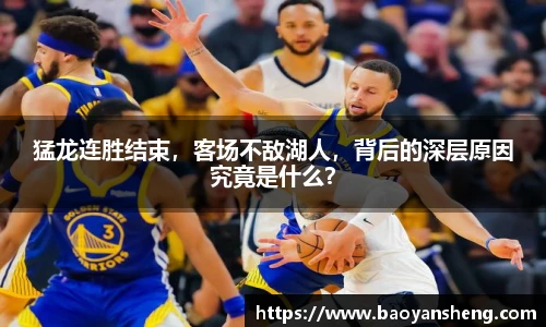 猛龙连胜结束，客场不敌湖人，背后的深层原因究竟是什么？