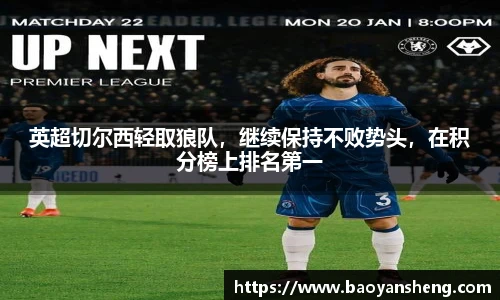 英超切尔西轻取狼队，继续保持不败势头，在积分榜上排名第一