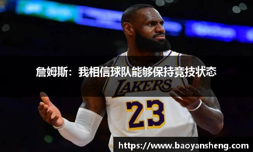 詹姆斯：我相信球队能够保持竞技状态