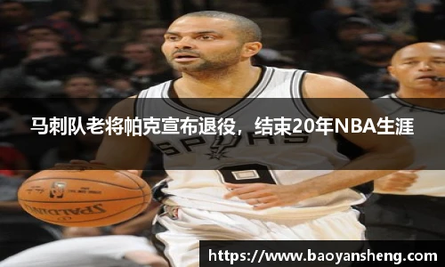 马刺队老将帕克宣布退役，结束20年NBA生涯