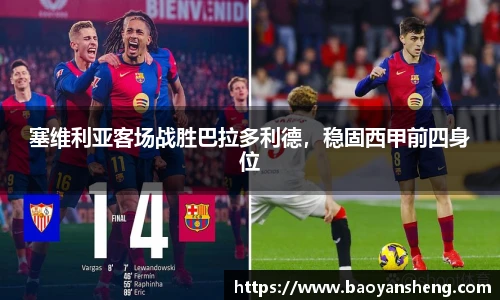 塞维利亚客场战胜巴拉多利德，稳固西甲前四身位