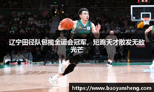 辽宁田径队包揽全运会冠军，短跑天才散发无敌光芒