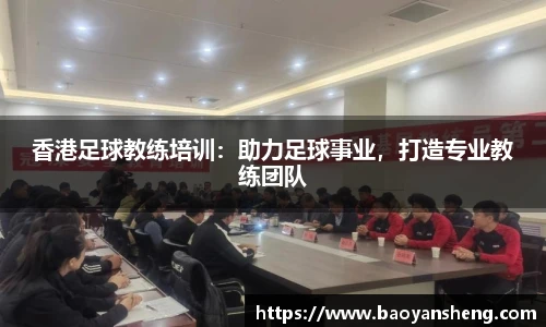 香港足球教练培训：助力足球事业，打造专业教练团队