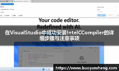 在VisualStudio中成功安装IntelCCompiler的详细步骤与注意事项