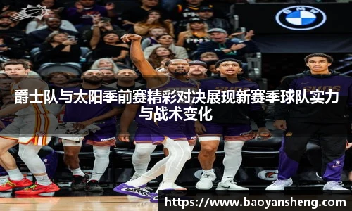 爵士队与太阳季前赛精彩对决展现新赛季球队实力与战术变化