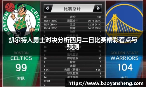 凯尔特人勇士对决分析四月二日比赛精彩看点与预测