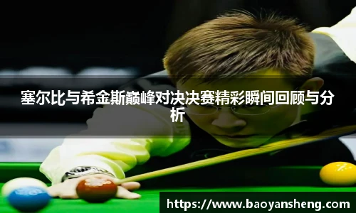 塞尔比与希金斯巅峰对决决赛精彩瞬间回顾与分析