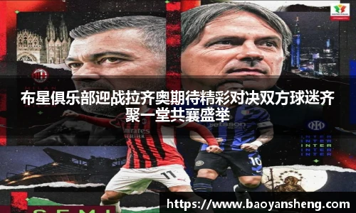 布星俱乐部迎战拉齐奥期待精彩对决双方球迷齐聚一堂共襄盛举